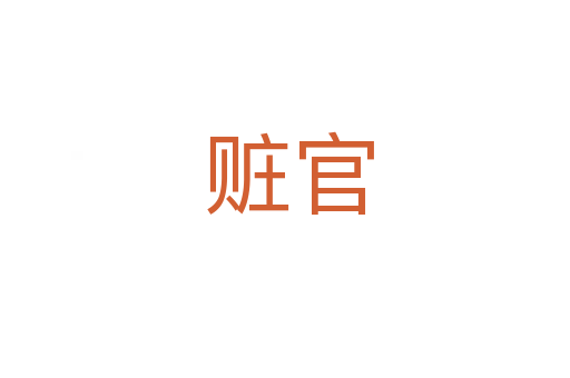 赃官