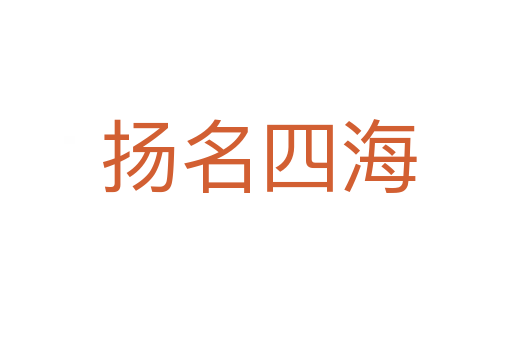 扬名四海