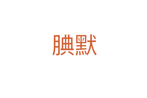 腆默