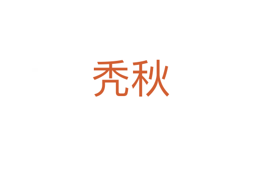 秃秋
