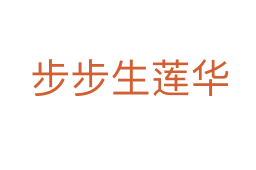 步步生莲华