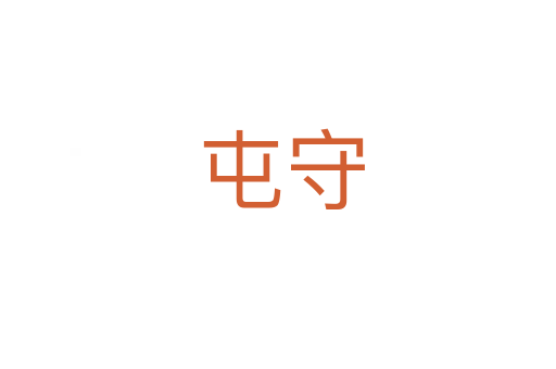 屯守