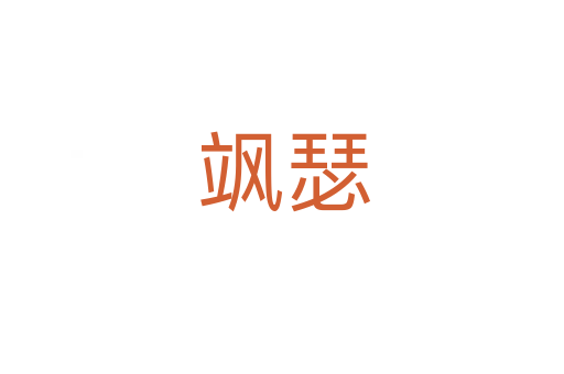 飒瑟