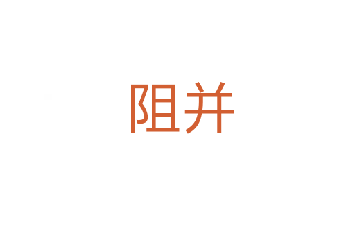 阻并