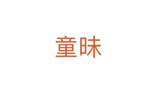 童昧