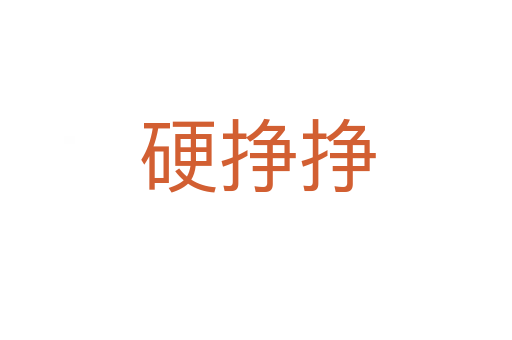 硬挣挣