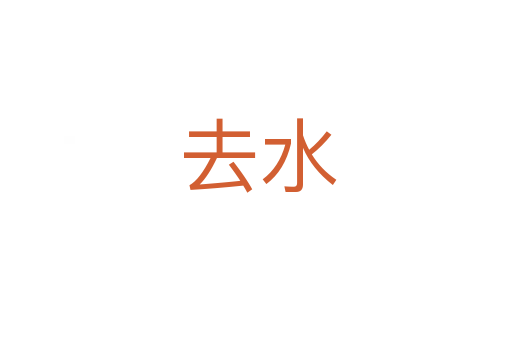 去水