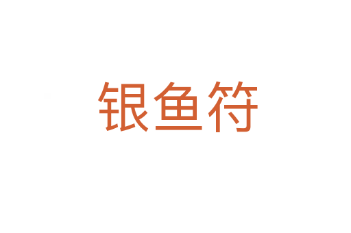 银鱼符