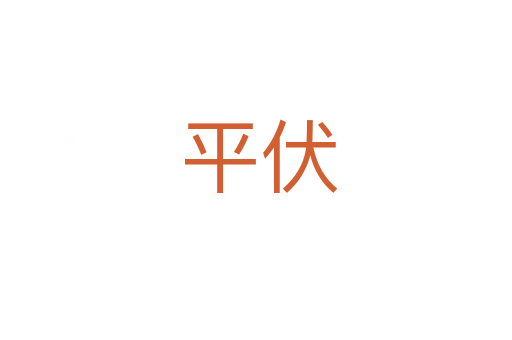 平伏