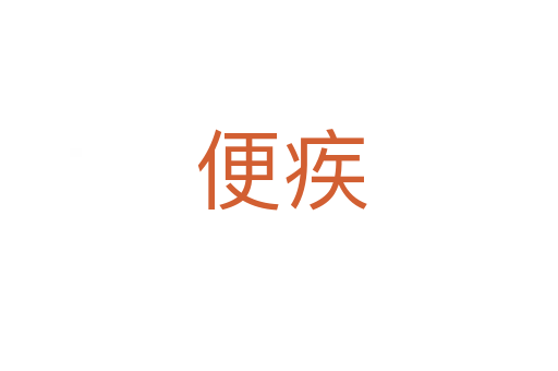 便疾