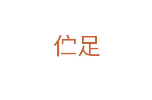 伫足