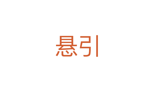 悬引