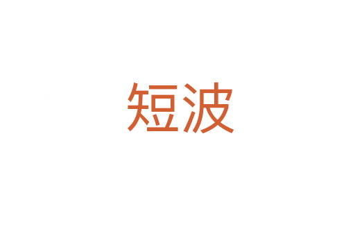 短波