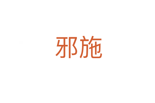 邪施