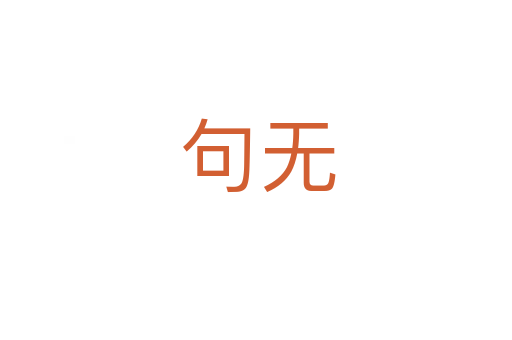 句无