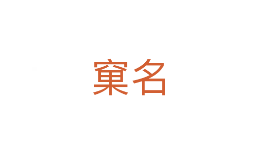 窠名