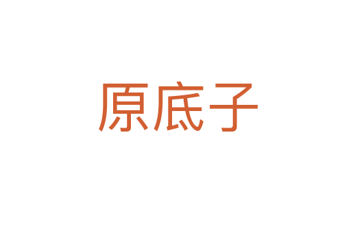 原底子