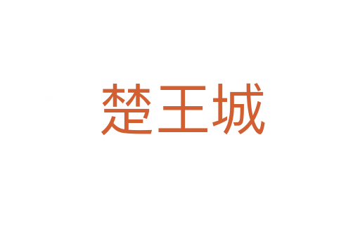 楚王城