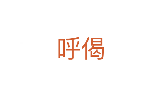 呼偈