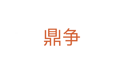 鼎争