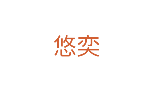 悠奕