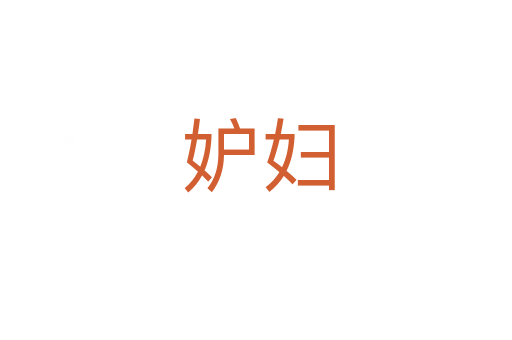 妒妇
