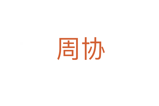 周协