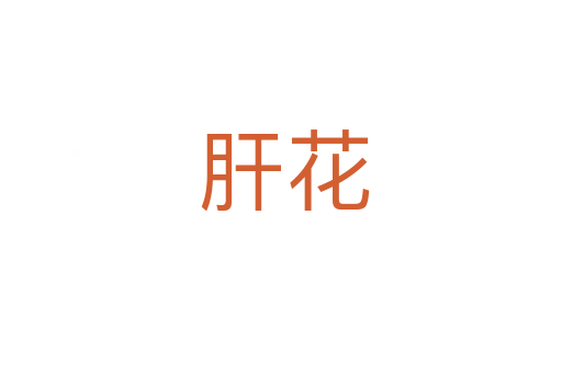 肝花