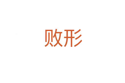 败形