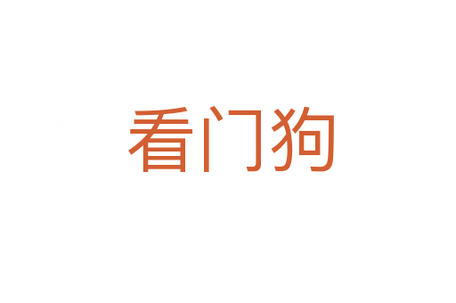 看门狗