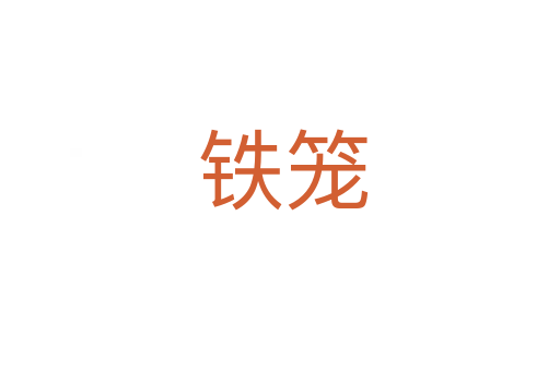 铁笼