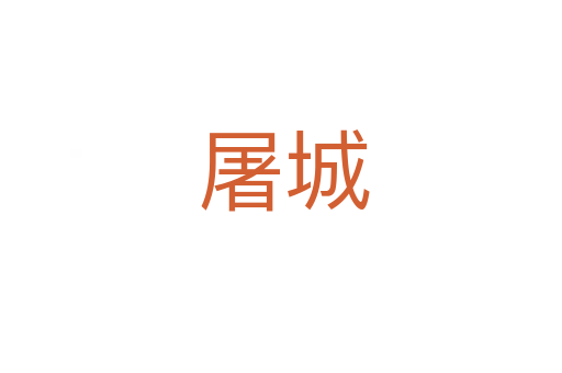 屠城