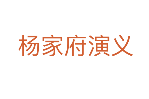 杨家府演义