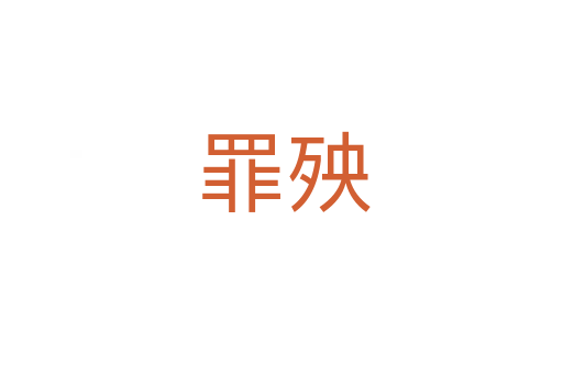 罪殃