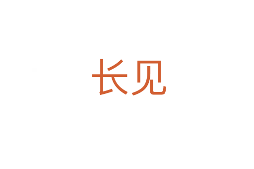 长见