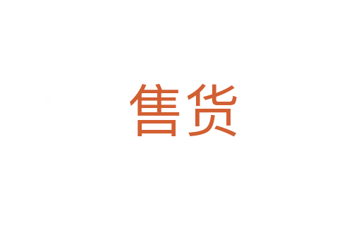 售货
