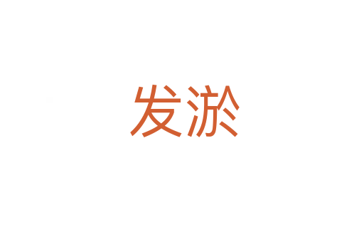 发淤