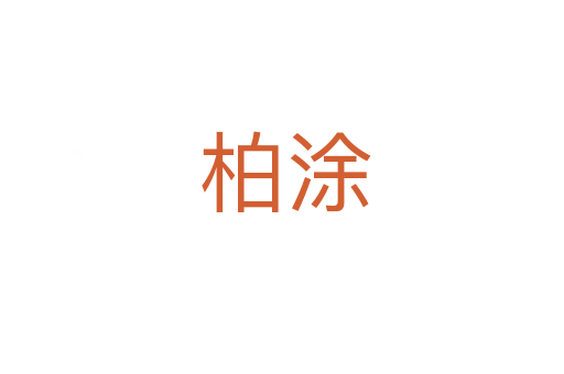 柏涂