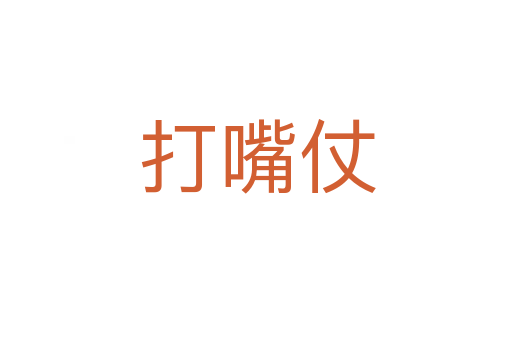 打嘴仗