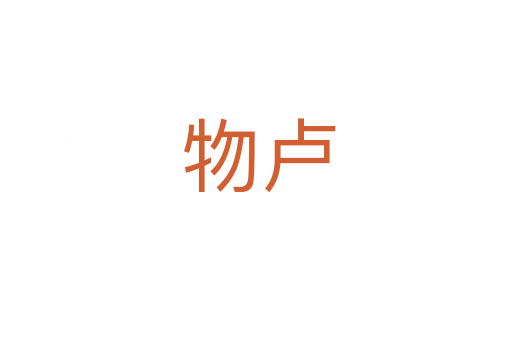物卢