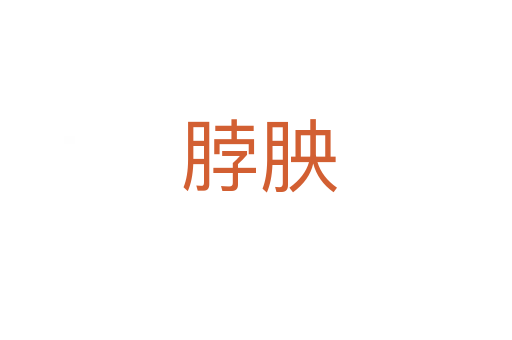 脖胦