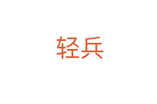 轻兵