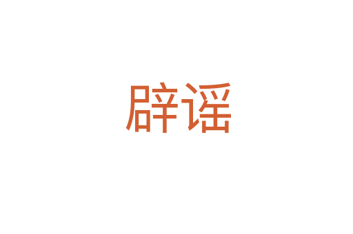 辟谣