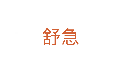 舒急
