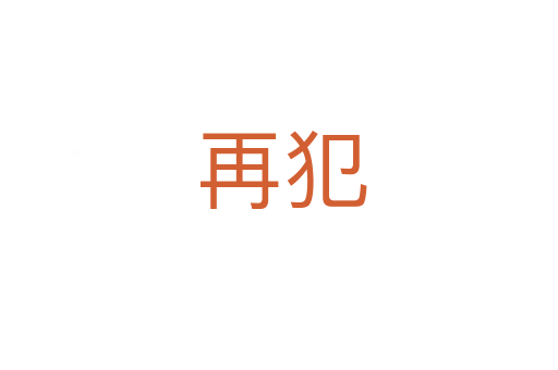 再犯