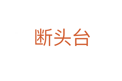 断头台