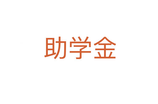 助学金