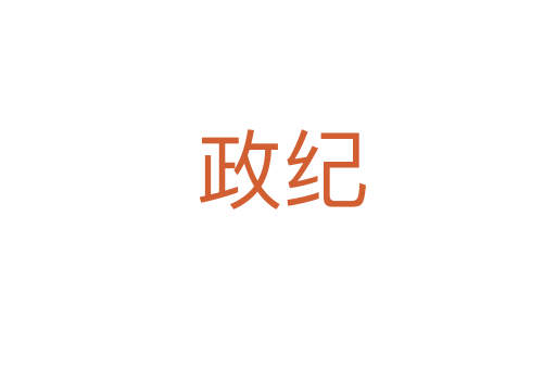 政纪