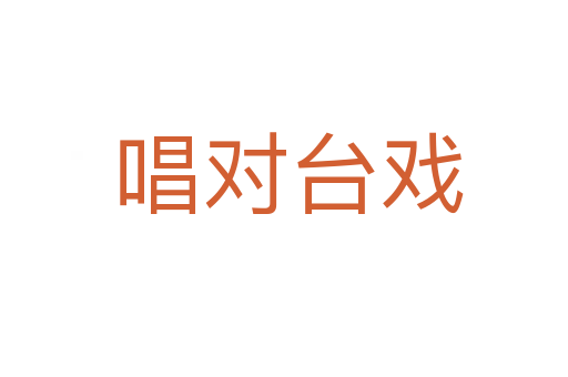 唱对台戏