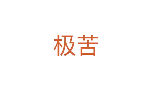 极苦